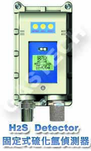 GTF200-H2Sdetector硫化氫偵測器GASTECH育強科技